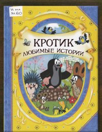 Кротик. Любимые истории