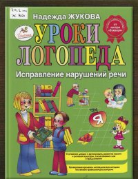 Уроки логопеда