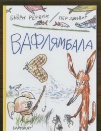 Вафлямбала