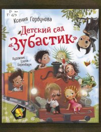 Детский сад «Зубастик» 