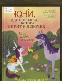 Юни идёт в школу