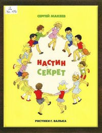 Настин секрет