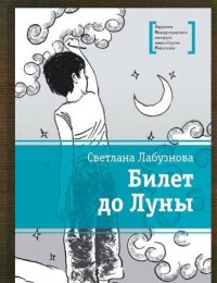 Билет до Луны