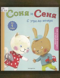 ​Соня и Сеня. С утра до вечера 