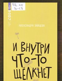 И внутри что-то щёлк-нет :