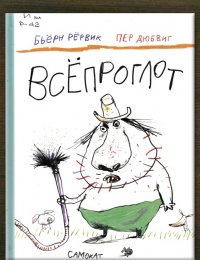 Всёпроглот 