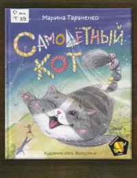 Самолётный кот