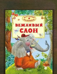 Вежливый слон