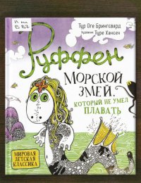 Руффен. Морской змей, который не умел плавать
