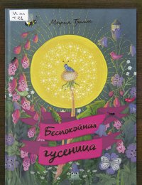Беспокойная гусеница