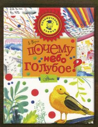 Почему небо голубое?