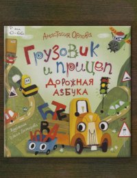Грузовик и прицеп. Дорожная азбука