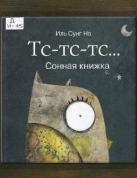 Тс-тс-тс. Сонная книжка