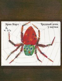 Трудный день у паучка