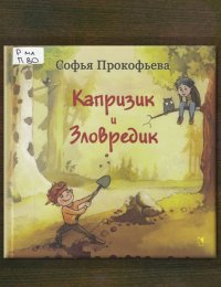 Капризик и Зловредик