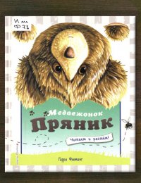 Медвежонок Пряник