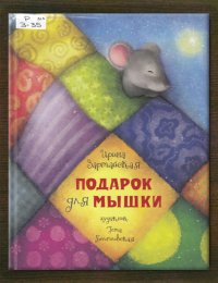 Подарок для мышки