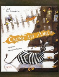 Сказки для Алисы