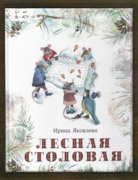 Лесная столовая