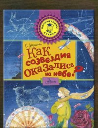 Как созвездия оказались на небе?