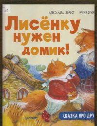 Лисёнку нужен домик!