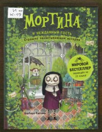 Мортина и нежданный гость