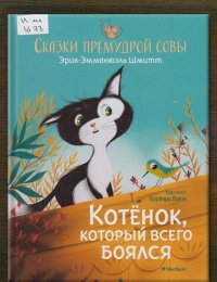 Котёнок, который всего боялся...