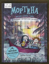 Мортина. Магия озера тайн