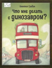 Что мне делать с динозавром?