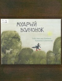 Мудрый волчонок 