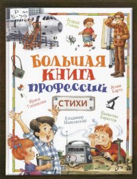 ​Большая книга профессий