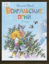 Бенгальские огни