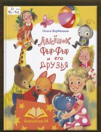 Лисёнок Фыр-Фыр и его друзья 