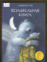 Колыбельная книга