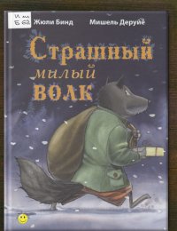 Страшный милый волк