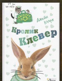 Кролик Клевер 