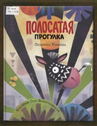 Полосатая прогулка