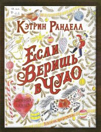 Если веришь в чудо