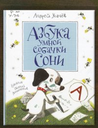 Азбука умной собачки Сони