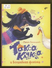 Такса Клякса и волшебная флейта