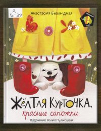 Жёлтая курточка, красные сапожки