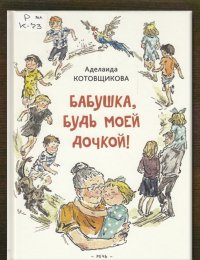 Бабушка, будь моей дочкой! 