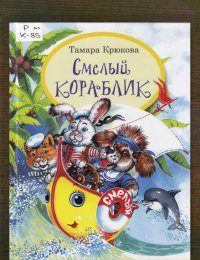 Смелый кораблик