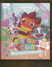 Маркиза Каприза