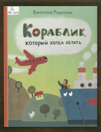 Кораблик, который хотел летать