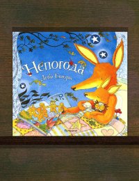 Непогода