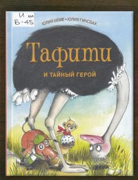 Тафити и тайный герой