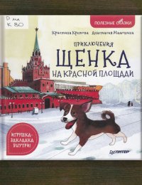 Приключения Щенка на Красной площади