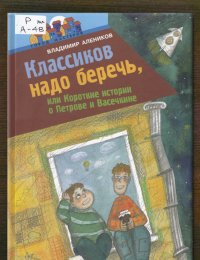 Классиков надо беречь, или Короткие истории о Петрове и Васечкине
