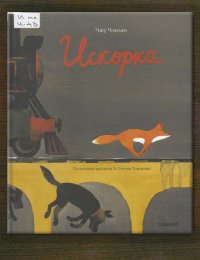 Искорка